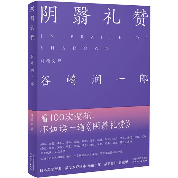【正版图书】阴翳礼赞日谷崎润一郎陈德文译河北教育出版社9787554553701