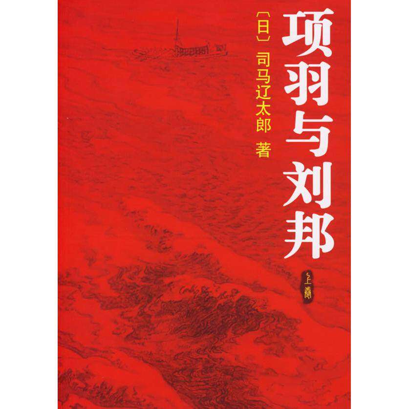 【正版书】项羽与刘邦日司马辽太郎赵德远译古 现代小说南海出版社