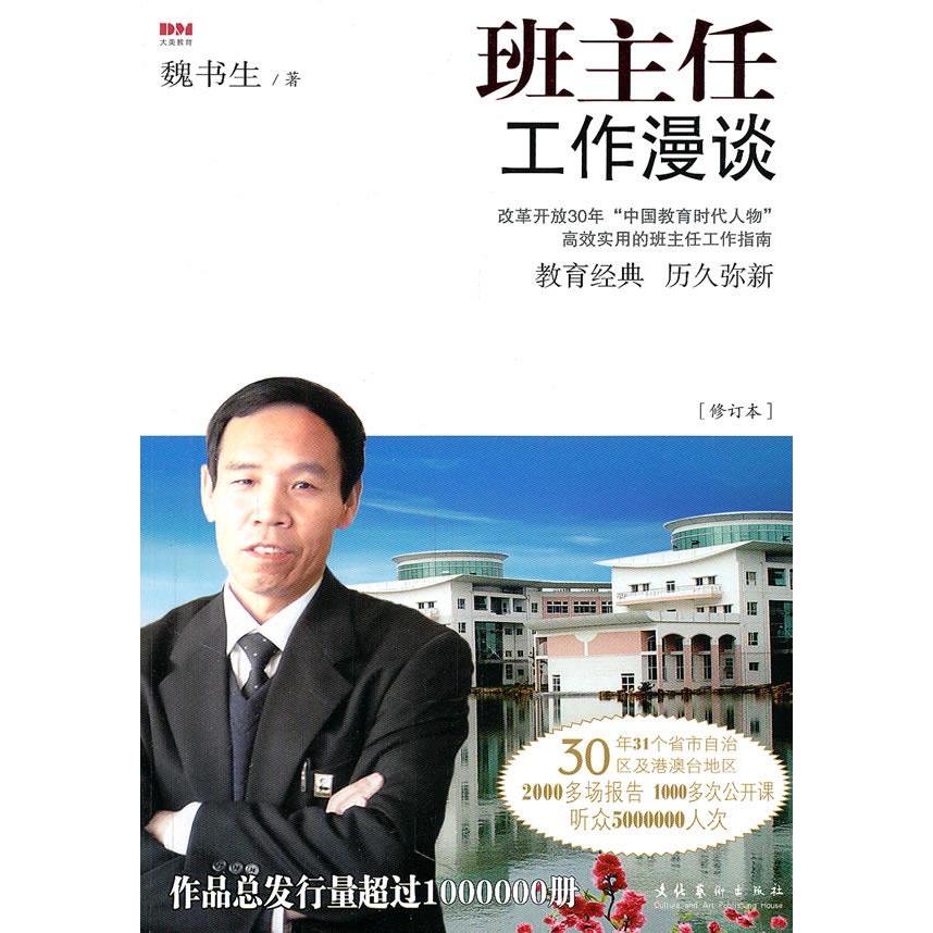 【正版图书】班主任工作漫谈魏书生文化艺术出版社9787503949326