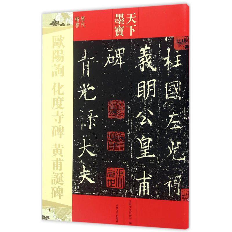 【保正版】天下墨宝欧阳询化度寺碑吉林文史出版社编吉林文史出版社9787547220214