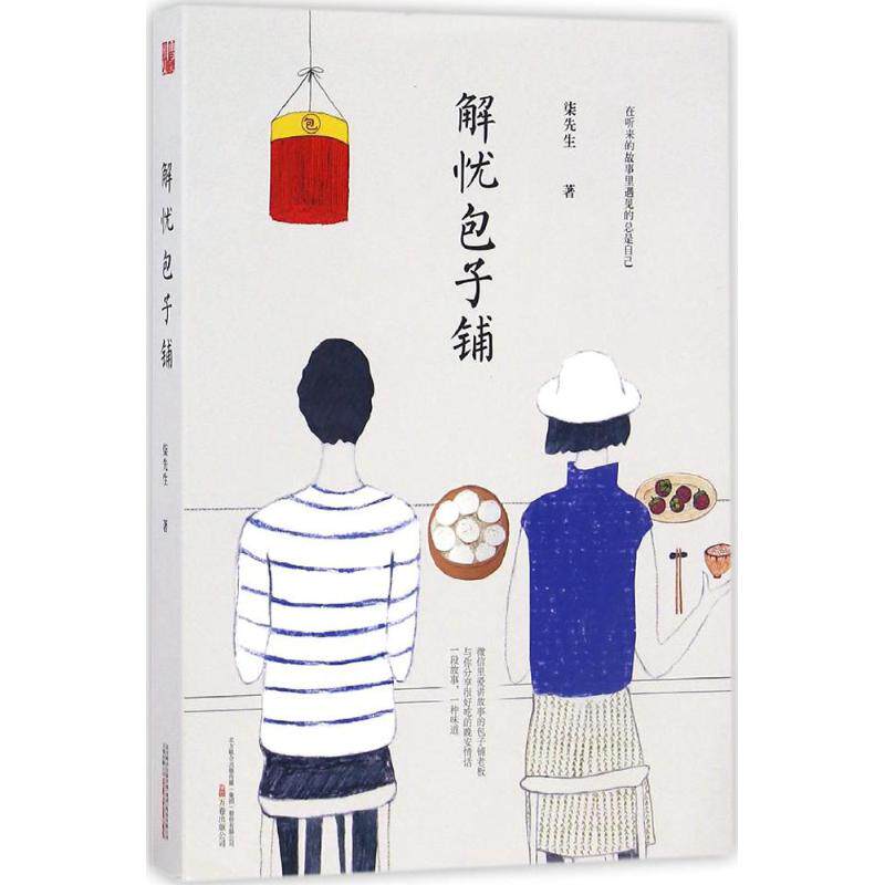 【保正版】解忧包子铺柒先生著万卷出版社9787547043189