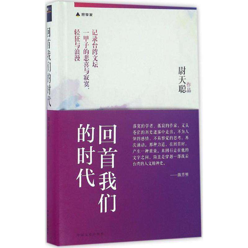 【保正版】回首我们的时代尉天聪著中国文史出版社9787503478802