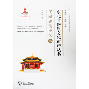 【正版书籍】东北非物质文化遗产丛书 李春利著刘铁梁王凯旋 东北大学出版社 9787551718233