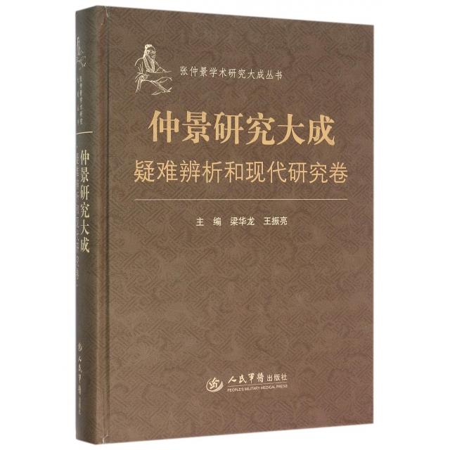 【正版书籍】张仲景学术研究大成丛书仲景研究大成梁华龙王振亮人民军医出版社9787509189559