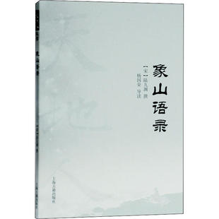 社9787532596225 象山语录陆九渊撰著杨国荣导读上海古籍出版 正版 书籍