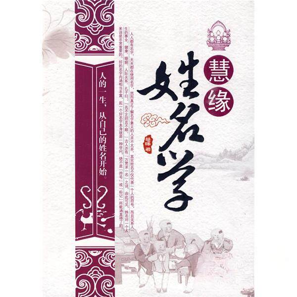 正版书籍慧缘姓名学 慧缘 百花洲文艺出版社