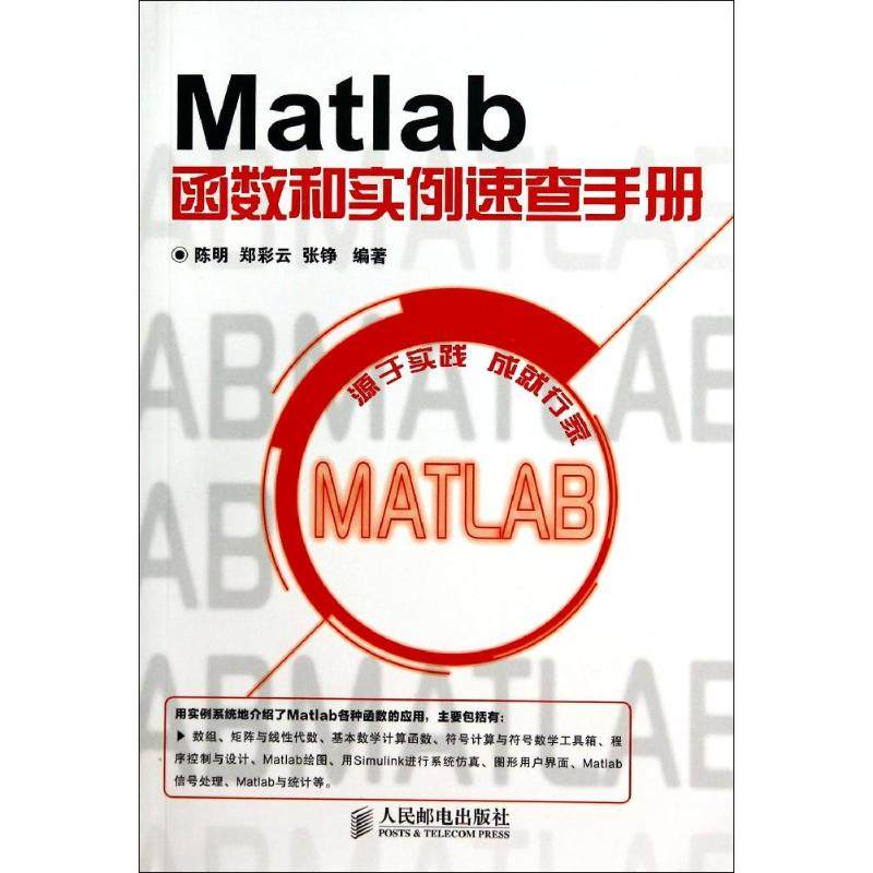 【保正版】Matlab函数和实例速查手册陈明郑彩云张铮著人民邮电出版社9787115348685