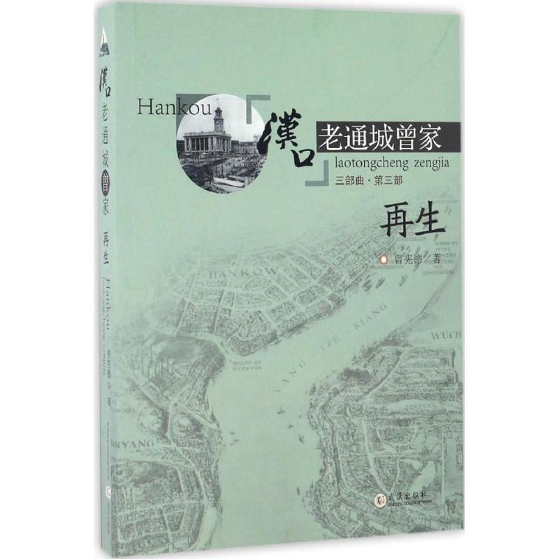 【正版图书】汉口老通城曾家3曾宪德武汉出版社9787558208362