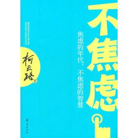 【正版图书】不焦虑焦虑的年代不焦虑的智慧柯云路著华夏出版社9787508063119