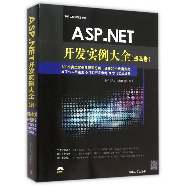 【正版书籍】ASPNET开发实例大全提高卷软件开发大系软件开发技术联盟清华大学出版社9787302400868