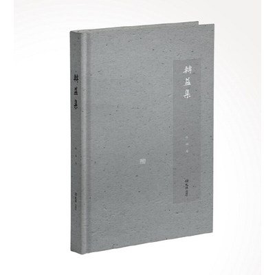 正版图书】转益集9787549629145中徐雁著文汇出版社