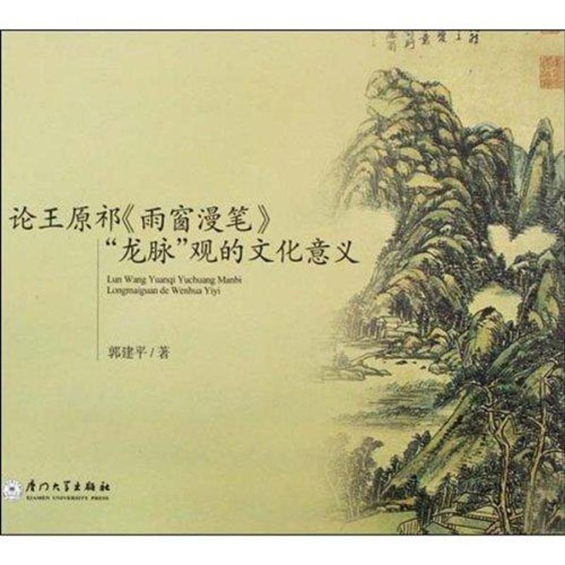【正版图书】论王原祁雨窗漫笔龙脉观的文化意义郭建平厦门大学出版社