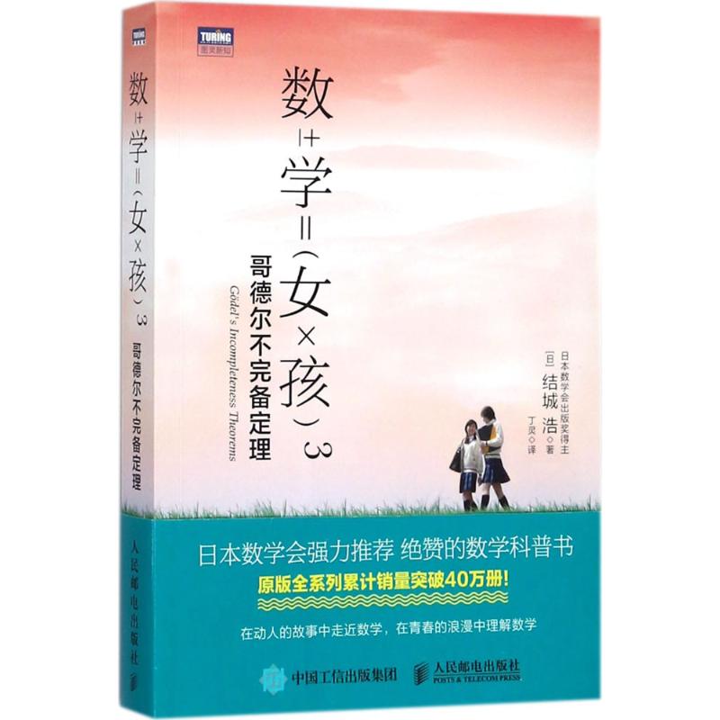 正版图书】数学女孩城浩著丁灵译人民邮电出版社9787115469915