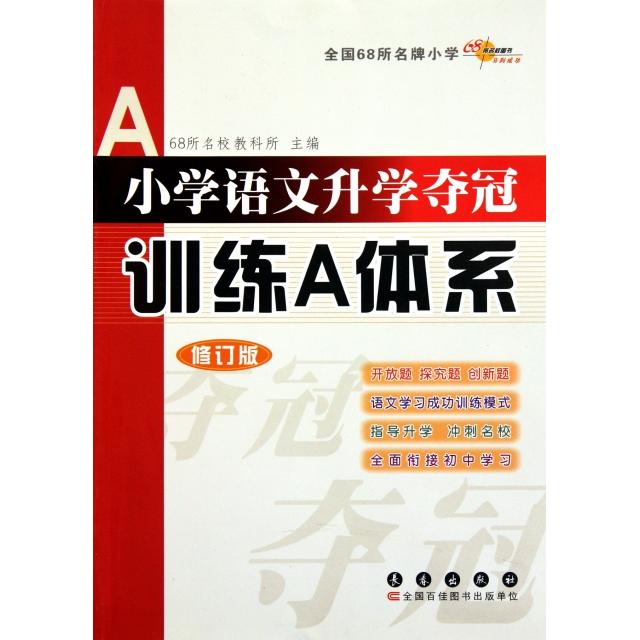 正版】68所名校图书修订版小学语文升学夺冠训练A体系语文数学英语共3册修订版教科所著68所名校长春出版社9787544519540