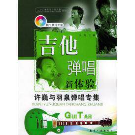 正版书籍吉他弹唱新体验许巍与羽泉弹唱专集 乐海 航空工业出版社