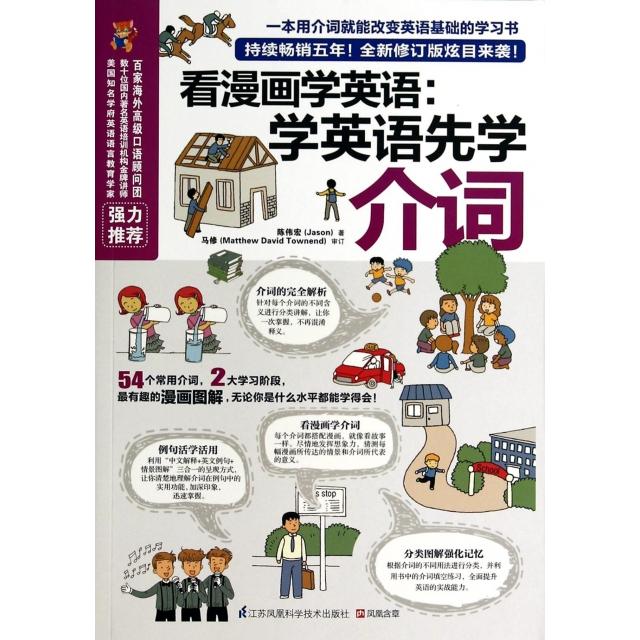 【正版图书】看漫画学英语学英语先学介词陈伟宏Jason江苏科学技术出版社9787553732039