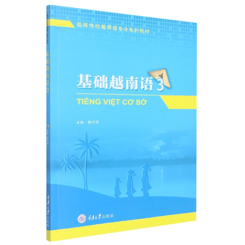 【正版图书】基础越南语3黎巧萍黎巧萍编文学书重庆大学出版社