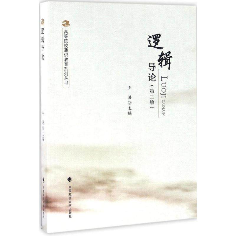 【保正版】逻辑导论王洪著中国政法大学出版社9787562068280