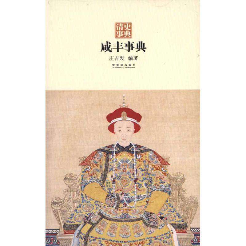 【正版图书】咸丰事典庄吉发编故宫出版社9787513400244