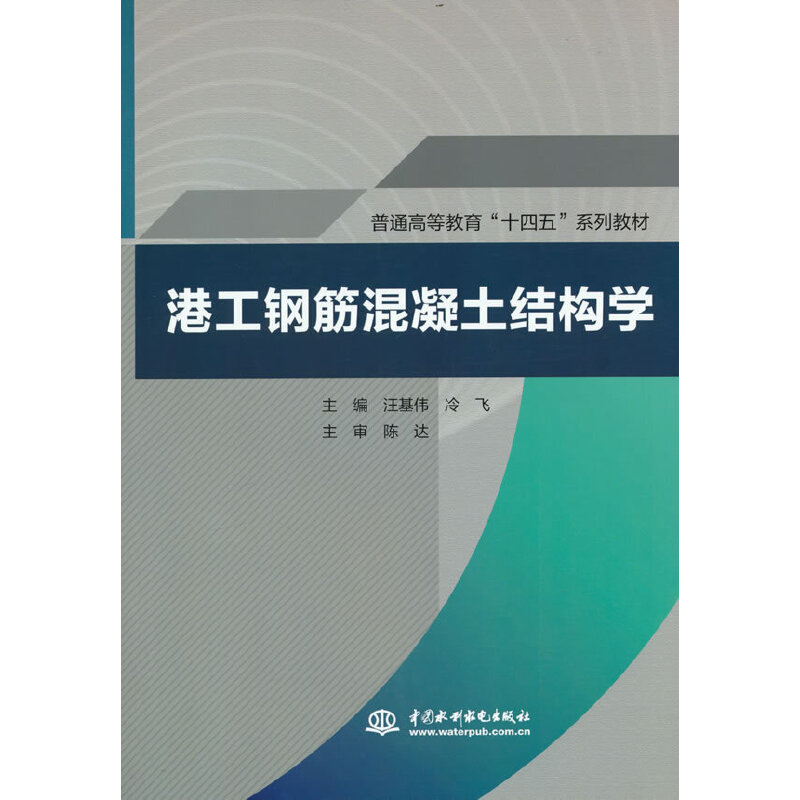 【正版书籍】港工钢筋混凝土结构学陈达著汪基伟冷飞汪基伟冷飞译中国水利水电出版社