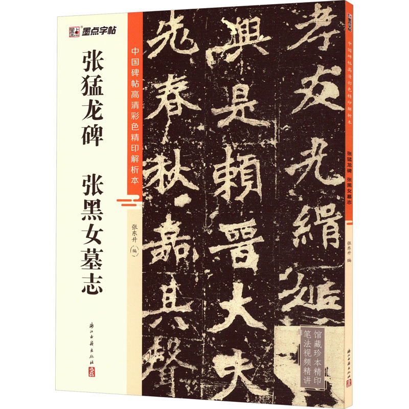 【正版图书】张猛龙碑张黑女墓志中国碑帖高清彩色精印解析本张东升艺术书浙江古籍出版社