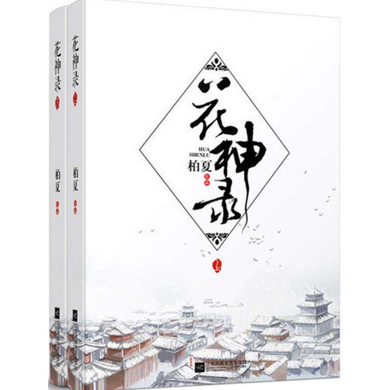 【正版图书】花神录柏夏著文学江苏文艺出版社