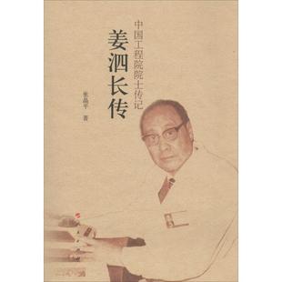 【正版图书】姜泗长传张晶平人民出版社9787010134789