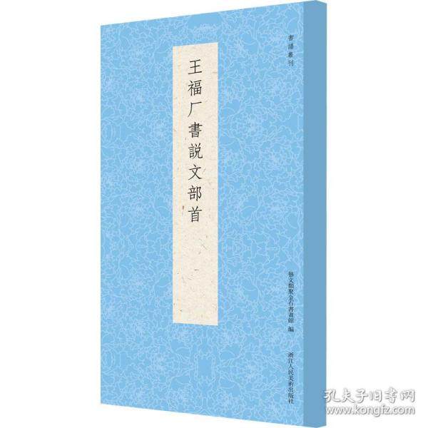 【正版图书】王福厂书说文部首书谱丛刊艺文类聚金石书画馆编艺术书浙江人民美术出版社