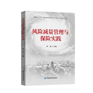 【正版图书】风险减量管理与保险实践郭清主编中国金融出版社9787522015132