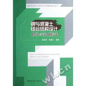 【正版书籍】钢与混凝土组合结构设计指导与实例精选聂建国樊健生著中国建筑工业出版社9787112096114
