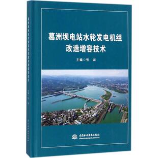 【正版书籍】葛洲坝电站水轮发电机组改造增容技术张诚著中国水利水电出版社9787517059448