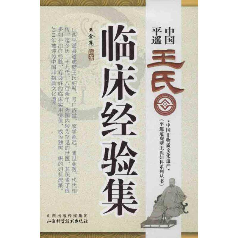 【正版书籍】平遥道虎壁王氏妇科系列丛书中国平遥王氏临床经验集王金亮山西科学技术出版社