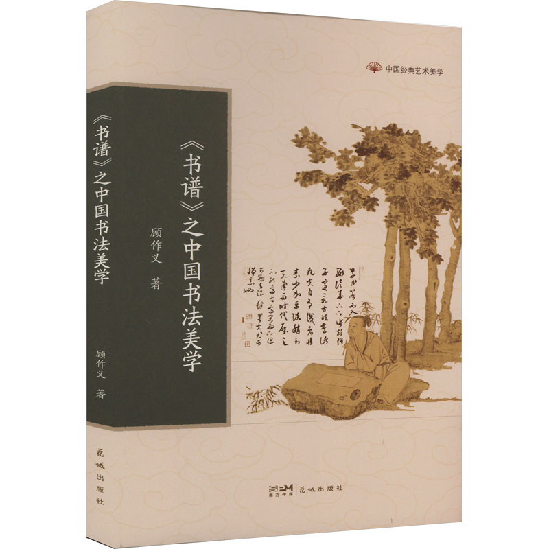 【正版图书】书谱之中国书法美学顾作义艺术书花城出版社