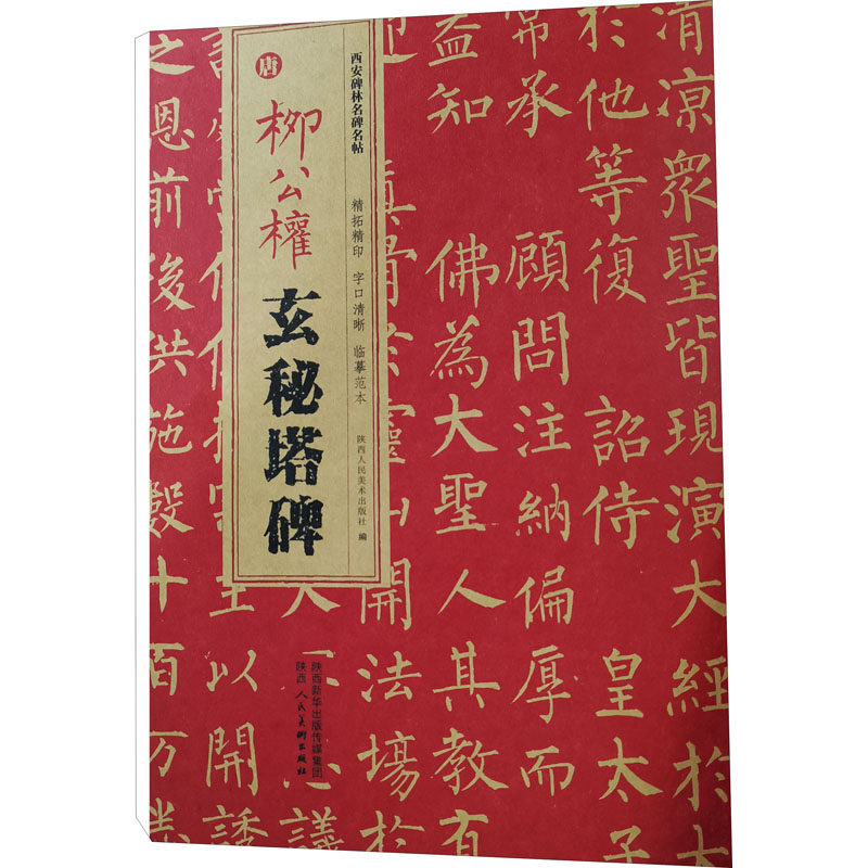 【正版图书】西安碑林名碑名帖唐柳公权玄秘塔碑陕西人民美术出版社编艺术陕西人民美术出版社