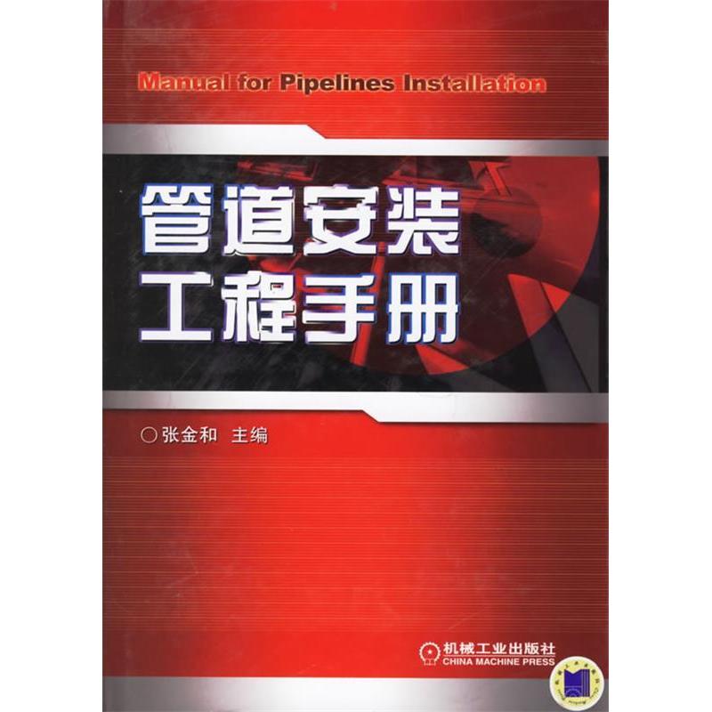 【正版书籍】管道安装工程手册张金和机械工业出版社