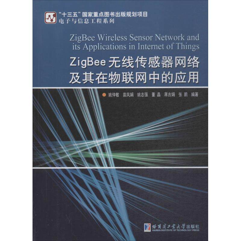 【正版书籍】ZigBee无线传感器网络及其在物联网中的应用 姚仲敏著 哈尔滨工业大学出版社 9787560368429