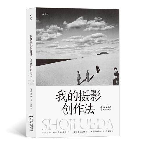 【正版图书】我的摄影创作法植田正治艺术花城出版社