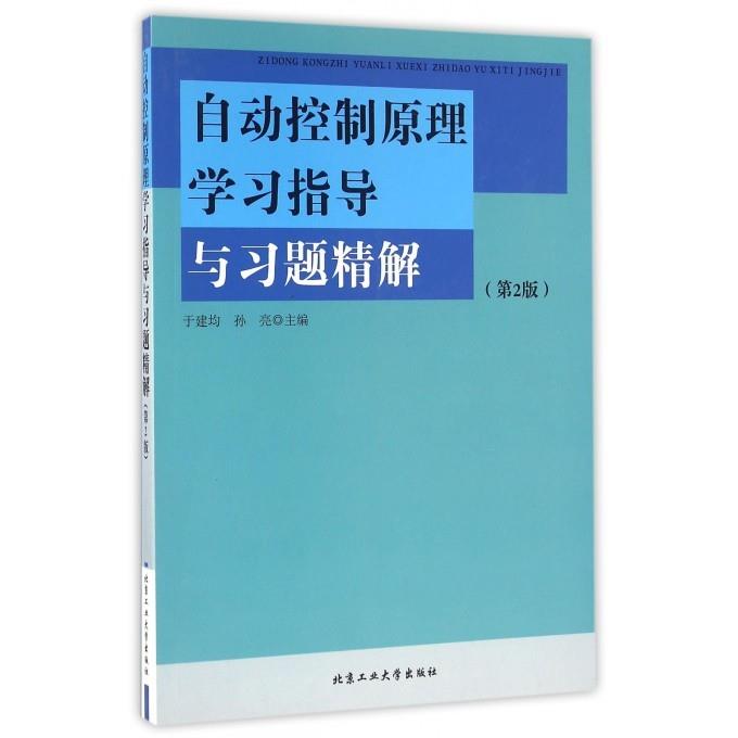 【正版书籍】自动控制原理指导与习题精解于建均孙亮北京工业大学出版社