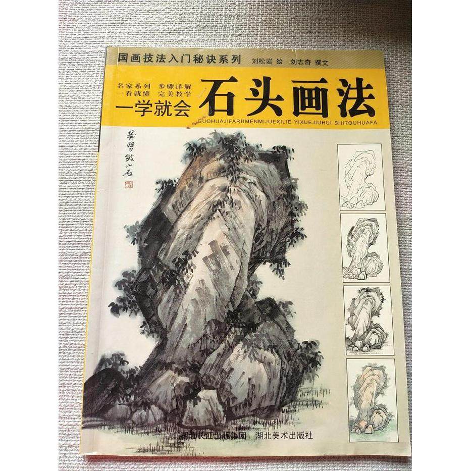 【正版图书】一学就会石头画法刘松岩艺术湖北美术出版社