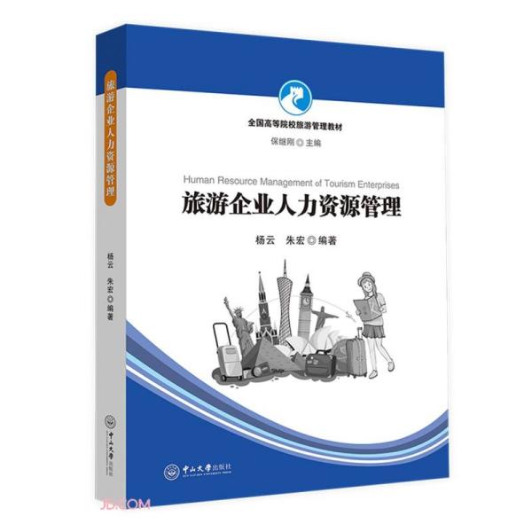 正版图书旅游企业人力资源管理全国高等院校旅游管理教材朱宏著杨云杨云朱宏编中山大学出版社9787306074546
