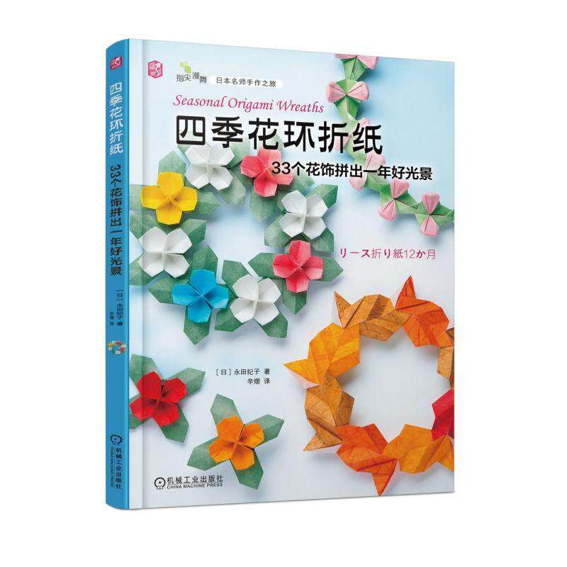 【正版】四季花环折纸33个花饰拼出一年好光景日永田纪子著辛熠译机械工业出版社