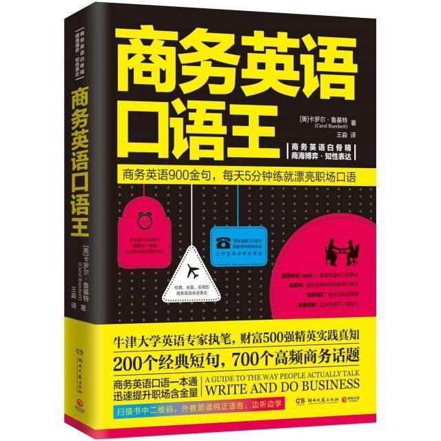 【保正版】商务英语口语王卡罗尔鲁基特CarolRueckert湖南文艺出版社9787540479053