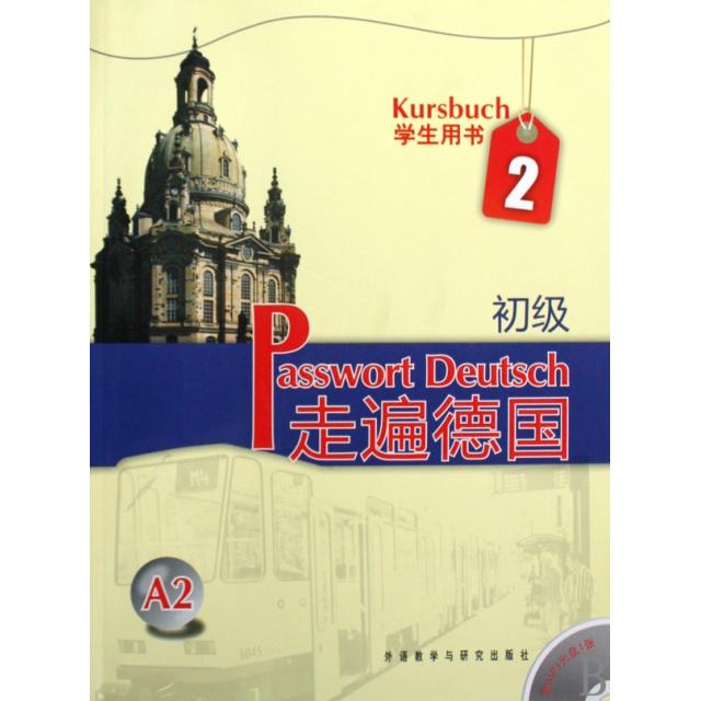 【正版书】走遍德国初级2德阿尔布雷希特9787560090702外语教学与研究出版社