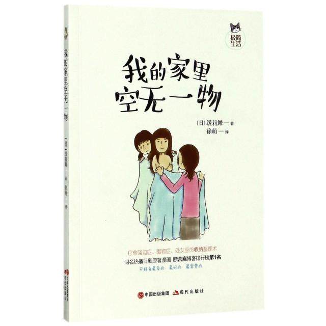 【保正版】我的家里空无一物徐萌译现代出版社9787514361339