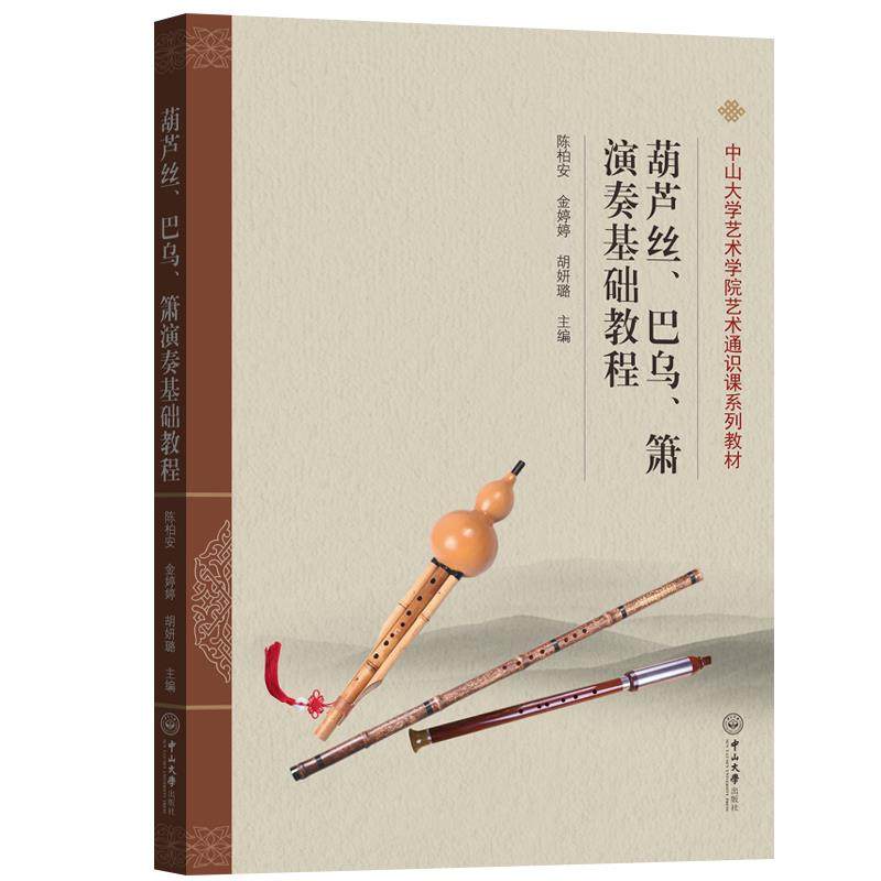 【保正版】葫芦丝巴乌箫演奏基础教程中山大学艺术学院艺术通识课系列教材陈柏安金婷婷胡妍璐中山大学出版社9787306072849