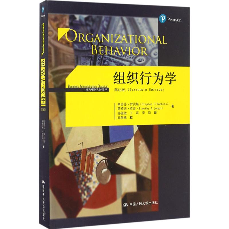正版}组织行为学斯蒂芬罗宾斯蒂莫西贾奇著中国人民大学出版社9787300231662