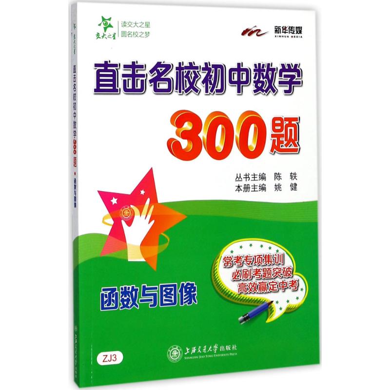 【正版图书】直击名校初中数学300题函数与图像全国版交大之星姚健编上海交通大学出版社