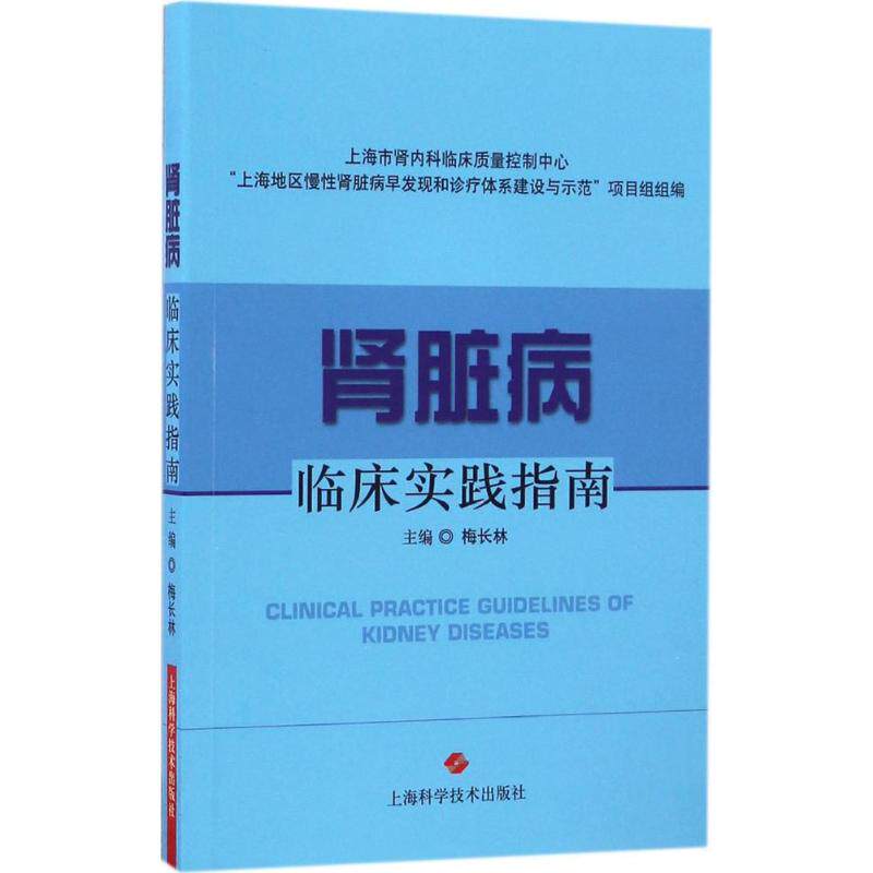 【正版书籍】肾脏病临床实践指南梅长林上海科学技术出版社9787547833247