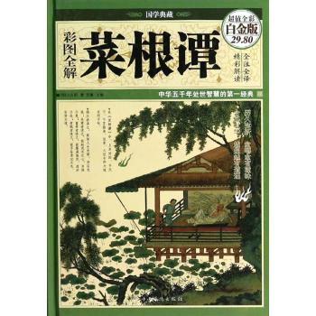 【正版书】彩图全解菜根谭洪应明著9787511342089中国华侨出版社