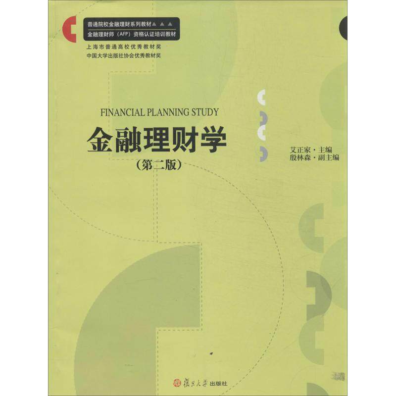 【正版书籍】金融理财学普通院校金融理财系列教材 艾正家殷林淼 复旦大学出版社